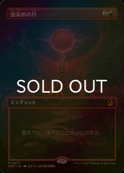 画像1: [FOIL] 血染めの月/Blood Moon (全面アート版) 【日本語版】 [WOT-赤MR]