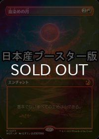 [FOIL] 血染めの月/Blood Moon ● (全面アート・日本産ブースター版) 【日本語版】 [WOT-赤MR]