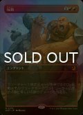 [FOIL] 反動/Repercussion (全面アート版) 【日本語版】 [WOT-赤MR]