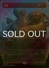 [FOIL] 反動/Repercussion (全面アート版) 【日本語版】 [WOT-赤MR]