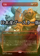 [FOIL] 反動/Repercussion ● (全面アート・日本産ブースター版) 【日本語版】 [WOT-赤MR]