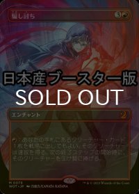 [FOIL] 騙し討ち/Sneak Attack ● (全面アート・日本産ブースター版) 【日本語版】 [WOT-赤MR]