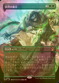画像1: [FOIL] 自然の意志/Nature's Will (全面アート版) 【日本語版】 [WOT-緑R]