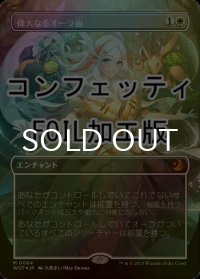 [FOIL] 偉大なるオーラ術/Greater Auramancy (全面アート版・コンフェッティ仕様) 【日本語版】 [WOT-白MR]