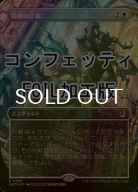 [FOIL] 霊体の正義/Karmic Justice (全面アート版・コンフェッティ仕様) 【日本語版】 [WOT-白R]