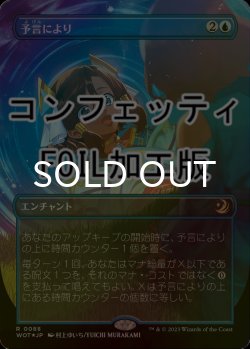 画像1: [FOIL] 予言により/As Foretold (全面アート版・コンフェッティ仕様) 【日本語版】 [WOT-青R]
