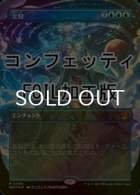 [FOIL] 全知/Omniscience (全面アート版・コンフェッティ仕様) 【日本語版】 [WOT-青MR]