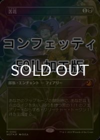 [FOIL] 苦花/Bitterblossom (全面アート版・コンフェッティ仕様) 【日本語版】 [WOT-黒MR]