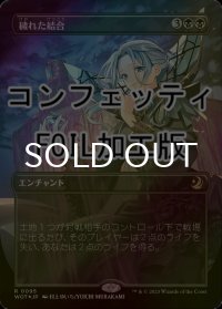 [FOIL] 穢れた結合/Polluted Bonds (全面アート版・コンフェッティ仕様) 【日本語版】 [WOT-黒R]