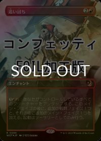 [FOIL] 追い討ち/Aggravated Assault (全面アート版・コンフェッティ仕様) 【日本語版】 [WOT-赤R]