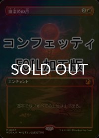 [FOIL] 血染めの月/Blood Moon (全面アート版・コンフェッティ仕様) 【日本語版】 [WOT-赤MR]