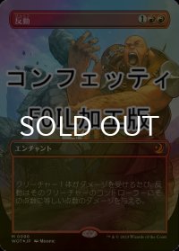 [FOIL] 反動/Repercussion (全面アート版・コンフェッティ仕様) 【日本語版】 [WOT-赤MR]
