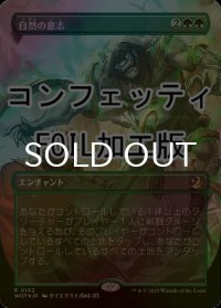[FOIL] 自然の意志/Nature's Will (全面アート版・コンフェッティ仕様) 【日本語版】 [WOT-緑R]