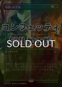 [FOIL] 似通った生命/Parallel Lives (全面アート版・コンフェッティ仕様) 【日本語版】 [WOT-緑MR]