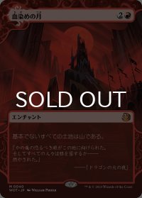 血染めの月/Blood Moon 【日本語版】 [WOT-赤MR]