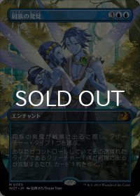 同族の発見/Kindred Discovery (全面アート版) 【日本語版】 [WOT-青MR]