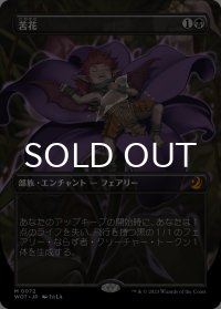 苦花/Bitterblossom (全面アート版) 【日本語版】 [WOT-黒MR]