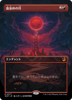 画像1: 血染めの月/Blood Moon (WOT/赤MR/日/全面アート版/NM) ※詳細要確認
