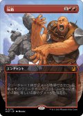 反動/Repercussion (全面アート版) 【日本語版】 [WOT-赤MR]