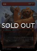 反動/Repercussion (全面アート版) 【日本語版】 [WOT-赤MR]
