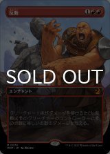 反動/Repercussion (全面アート版) 【日本語版】 [WOT-赤MR]