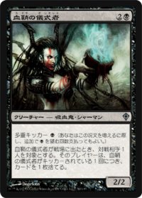 血鞘の儀式者/Bloodhusk Ritualist 【日本語版】 [WWK-黒U]