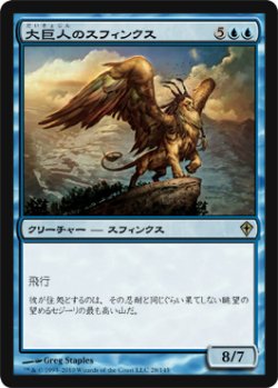 画像1: 大巨人のスフィンクス/Goliath Sphinx 【日本語版】 [WWK-青R]