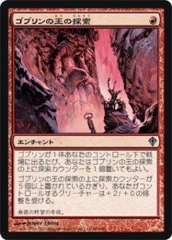 画像1: ゴブリンの王の探索/Quest for the Goblin Lord 【日本語版】 [WWK-赤U]