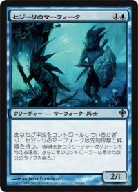 セジーリのマーフォーク/Sejiri Merfolk 【日本語版】 [WWK-青U]