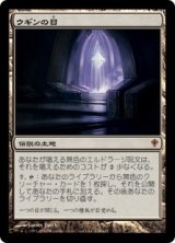 ウギンの目/Eye of Ugin (WWK/土地MR/日/通常/EX) ※詳細要確認