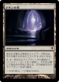ウギンの目/Eye of Ugin (WWK/土地MR/日/通常/EX) ※詳細要確認