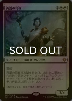 画像1: [FOIL] 再誕の司教/Bishop of Rebirth 【日本語版】 [XLN-白R]