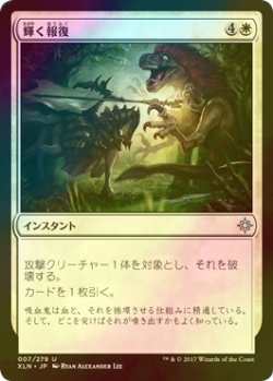 画像1: [FOIL] 輝く報復/Bright Reprisal 【日本語版】 [XLN-白U]