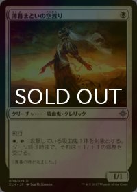 [FOIL] 薄暮まといの空渡り/Duskborne Skymarcher 【日本語版】 [XLN-白U]