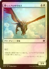 [FOIL] 輝くエアロサウルス/Shining Aerosaur 【日本語版】 [XLN-白C]