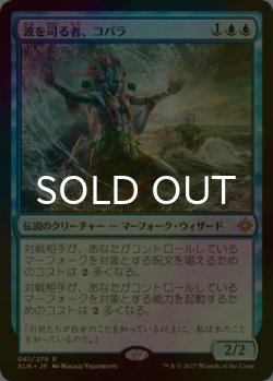 画像1: [FOIL] 波を司る者、コパラ/Kopala, Warden of Waves 【日本語版】 [XLN-青R]