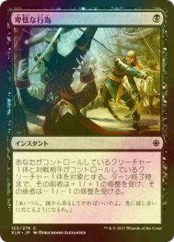 画像1: [FOIL] 卑怯な行為/Skulduggery 【日本語版】 [XLN-黒C]