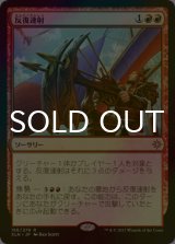[FOIL] 反復連射/Repeating Barrage 【日本語版】 [XLN-赤R]