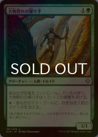 [FOIL] 大物群れの操り手/Drover of the Mighty 【日本語版】 [XLN-緑U]
