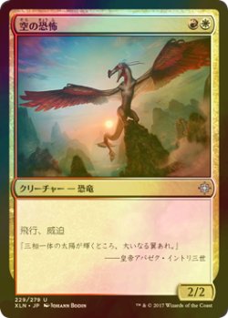 画像1: [FOIL] 空の恐怖/Sky Terror 【日本語版】 [XLN-金U]