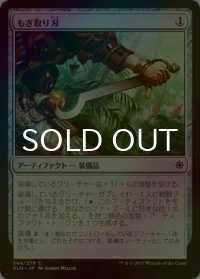 [FOIL] もぎ取り刃/Prying Blade 【日本語版】 [XLN-灰C]