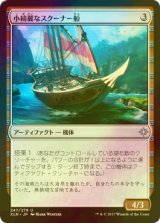 [FOIL] 小綺麗なスクーナー船/Sleek Schooner 【日本語版】 [XLN-灰U]