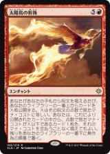 太陽鳥の祈祷/Sunbird’s Invocation 【日本語版】 [XLN-赤R]