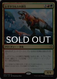 レギサウルスの頭目/Regisaur Alpha 【日本語版】 [XLN-金R]