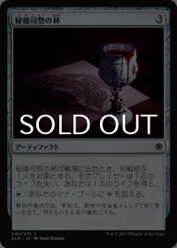 秘儀司祭の杯/Hierophant's Chalice 【日本語版】 [XLN-灰C]