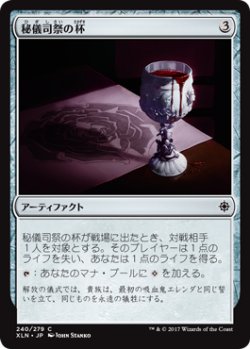 画像1: 秘儀司祭の杯/Hierophant's Chalice 【日本語版】 [XLN-灰C]