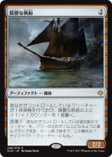 陰鬱な帆船/Shadowed Caravel 【日本語版】 [XLN-灰R]