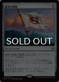 勝者の戦旗/Vanquisher's Banner 【日本語版】 [XLN-灰R]