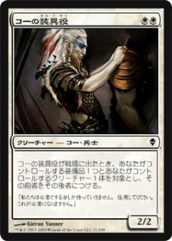 画像1: コーの装具役/Kor Outfitter 【日本語版】 [ZEN-白C]