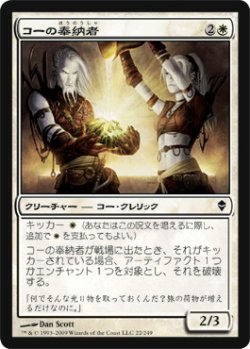 画像1: コーの奉納者/Kor Sanctifiers 【日本語版】 [ZEN-白C]
